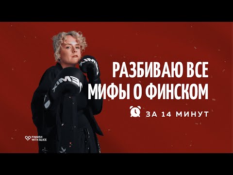 Видео: Финский сложный язык? Разбиваю мифы о финском.