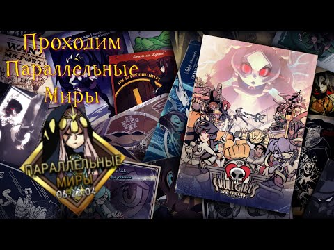 Видео: Проходим Параллельные Миры / Уровень сложности - Мастер / Skullgirls Mobile