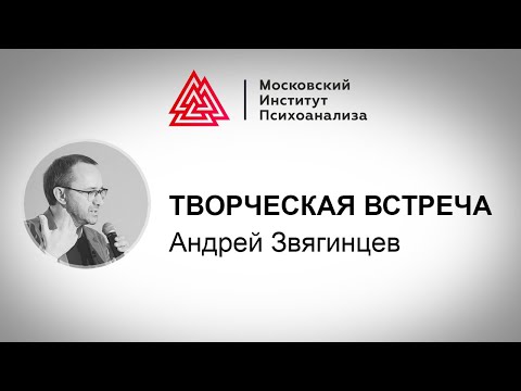 Видео: Творческая встреча с Андреем Звягинцевым