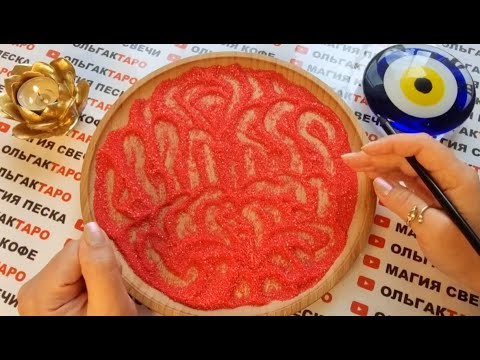 Видео: БУДУТ ЛИ У ВАС С НИМ ОТНОШЕНИЯ💯💌❓ ГАДАНИЕ НА ПЕСКЕ🔮🧿