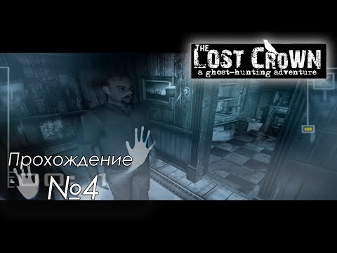 Видео: #ОлдскулПатруль: The Lost Crown - ч. 4. Лучше бы мы не находили пропавших котиков...