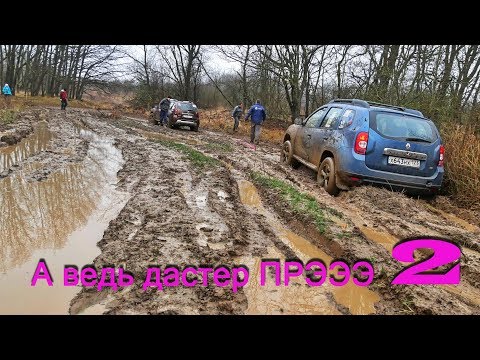 Видео: А ведь Дастер прэээ - 2. Целыми вернулись не все...