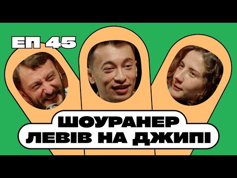 Видео: Андрій Лузан. Як допитливість допомагає в роботі? Про культуру спілкування. Шоуранер Левів на Джипі.