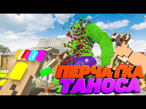 Видео: ПЕРЧАТКА ТАНОСА РАЗРУШИТ ВСЕ в Teardown 🐕