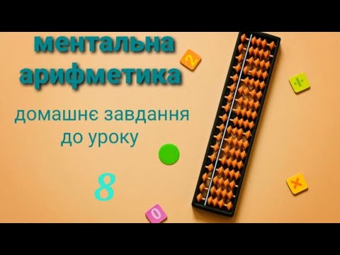 Видео: Ментальна арифметика домашнє завдання 8 урок