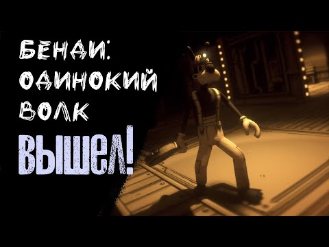 Видео: НОВЫЙ БОРЬКА ВЫШЕЛ! BENDY: LONE WOLF!