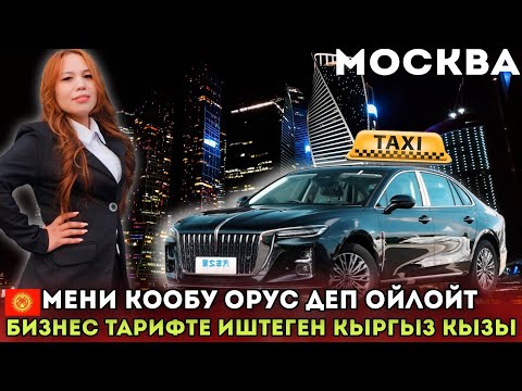 Видео: Кыргыз кызы⭕️Москвада таксиде 3 жылдан бери иштейм❗️Мигрант кыз МЭЭРИМ🤩