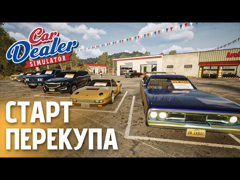 Видео: Первые продажи машин | Car Dealer Simulator — День 1