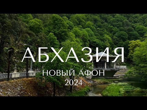 Видео: Чудесный Новый Афон. Абхазия на майские. Полпути из Гагры в Сухум.