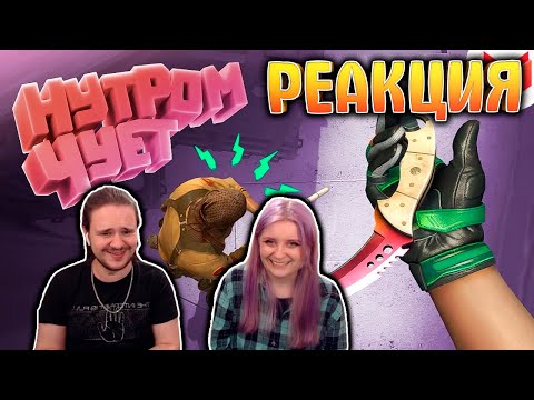 Видео: #38 CS: GO - Нутром чует | РЕАКЦИЯ НА @MrMarmok |