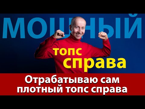Видео: Учимся делать мощный топс справа в настольном теннисе
