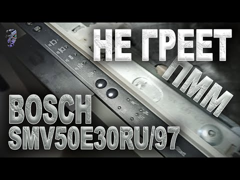 Видео: Ремонт посудомоечной машины Bosch SMV50E30RU/97 | Не греет, мигает "краник"