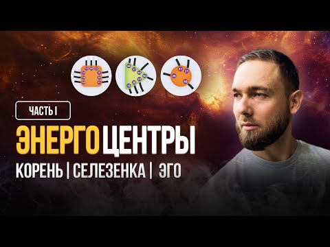 Видео: ОБЪЯСНЕНИЕ Энергетических ЦЕНТРОВ в Бодиграфе (Откройте для себя  9 Центров!)