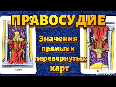 Видео: ПРАВОСУДИЕ. Значения карты в сфере работы, финансов, отношений, здоровья, характеристика человека.