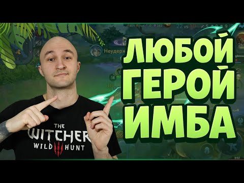Видео: HONOR OF KINGS: ПОЧЕМУ МЕТЫ НЕ СУЩЕСТВУЕТ 