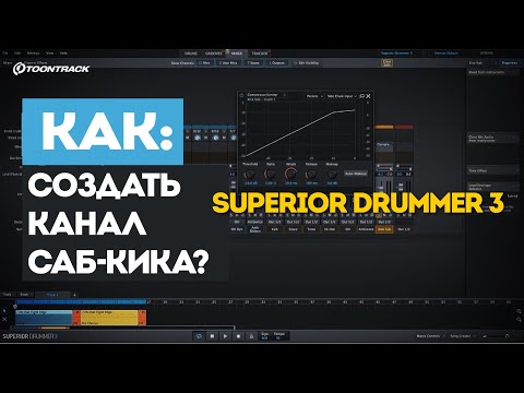 Видео: Superior Drummer 3: Как создать канал саб-кика | Toontrack