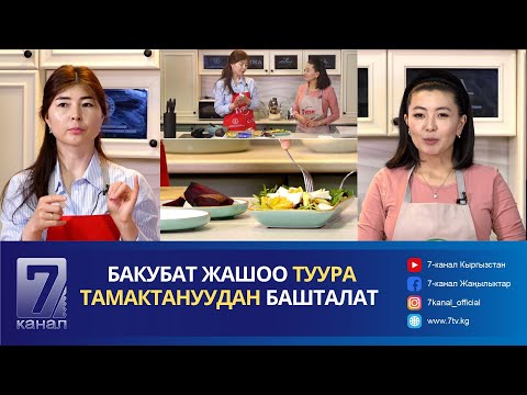 Видео: ТУУРА ТАМАКТАНУУ: ИЧЕГИСИ ТАЗА АДАМ ЖҮЗҮНӨН БИЛИНЕТ