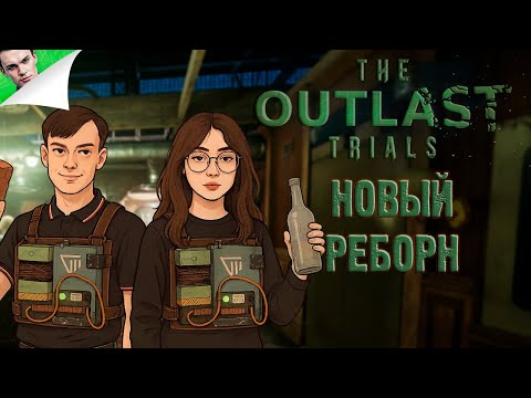 Видео: НОВЫЙ РЕБОРН ◆ The Outlast Trials #22
