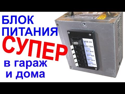 Видео: УНИВЕРСАЛЬНЫЙ БЛОК ПИТАНИЯ  для IMAX B6 -  Лабораторный блок питания. Самодека