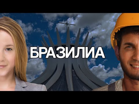 Видео: Бразилиа. Нашли город, в котором хотим жить!
