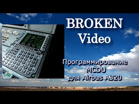 Видео: Учимся летать. Программирование MCDU для Airbus A320