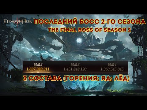 Видео: Последний босс (The final boss) 2-Сезон Dragonheir: Silent Gods; 3 состава (Горение; ЯД; Лёд)