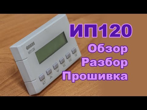 Видео: ОВЕН ИП120, смотрим, разбираем, прошиваем, рассуждаем