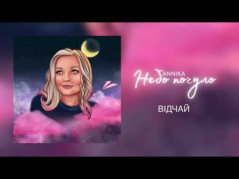 Видео: ANNIKA | ВІДЧАЙ (Official Audio)