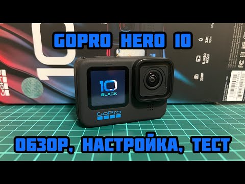 Видео: GoPro Hero 10 Black 🎥 Обзор, Настройка, Тест