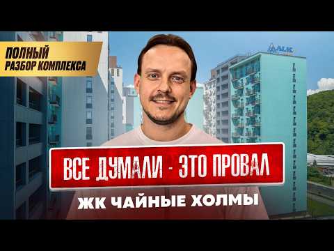 Видео: Комплекс на который никто не обращал внимание удивил всех! ЖК ЧАЙНЫЕ ХОЛМЫ полный разбор