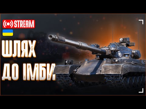 Видео: Гарячі ОБЗ | World of Tanks 2.0 💙WOT UA💛
