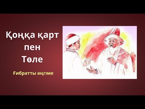 Видео: Қоңқа қарт пен Төле / Жас бала Төленің бата алуы
