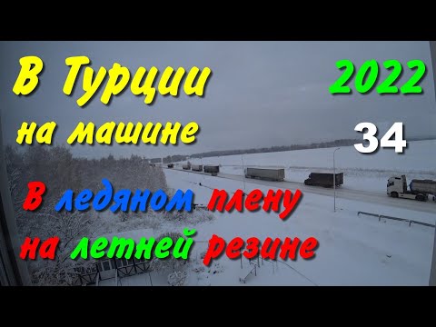 Видео: В Турцию на машине. 2022. ч-34. В ледяном плену на летней резине