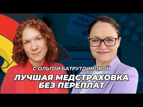 Видео: Медицинская страховка в Германии: что выбрать и как не переплатить? Интервью с Ольгой Батрудиновой