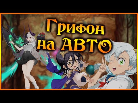 Видео: АВТОпрохождение Грифона!! Лучшие команды для авто Хрествельга)) - 7DS Grand Cross