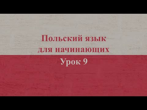 Видео: Польский язык для начинающих | Урок 9