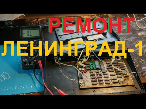 Видео: Восстановление Ленинград-1