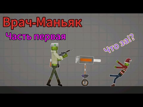 Видео: Мини-Фильм "Врач-Маньяк" (Часть первая) / Melon Sandbox