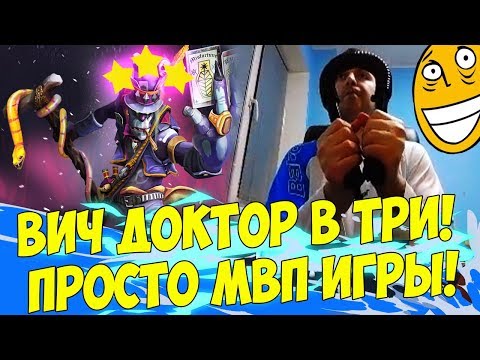 Видео: ⭐⭐⭐ ВИЧДОКТОР ИМБА! ПРОСТО МВП ЭТОЙ ИГРЫ! [Underlords]