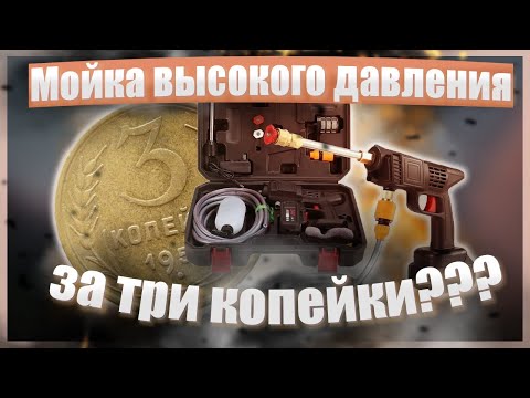 Видео: 🔥Мойка высокого давления за три копейки???🔥