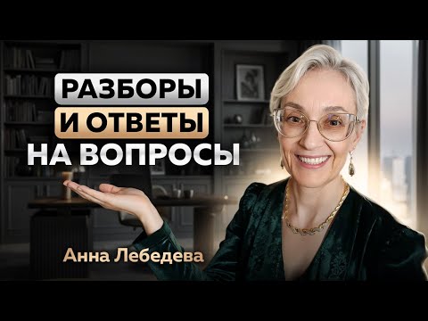 Видео: РАЗБОРЫ И ОТВЕТЫ НА ВОПРОСЫ