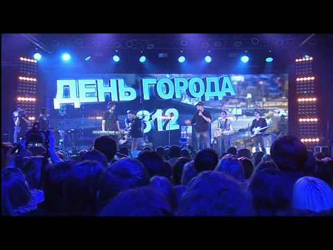 Видео: Концерт "День Города 312"
