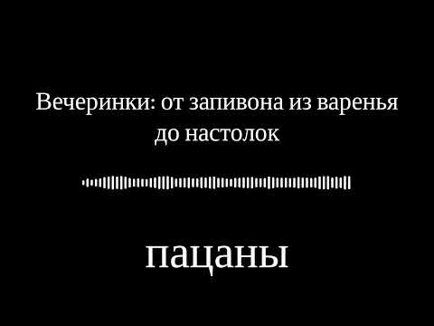 Видео: Вечеринки: от запивона из варенья до настолок | пацаны