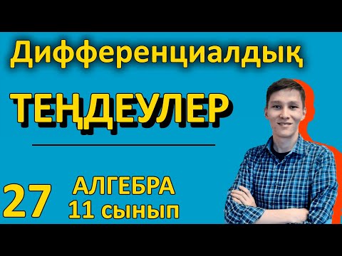 Видео: Дифференциалдық теңдеулер. Айнымалылары ажыратылатын бірінші ретті теңдеулер. Ақжол Князов