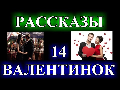Видео: ДУШЕВНЫЕ  РАССКАЗЫ О ЛЮБВИ❤️14 ВАЛЕНТИНОК❤️ЗМЕЯ❤️ОБОЖЖЁННАЯ БАБОЧКА❤️ЧЁРНЫЙ ШОКОЛАД @TEFI РАССКАЗЫ