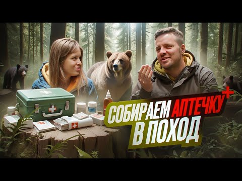 Видео: Походная аптечка: что брать? Как ориентироваться в лесу без телефона? | С рюкзаком за спиной #4