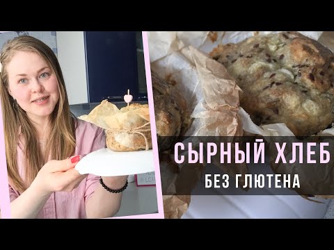 Видео: БЕЗГЛЮТЕНОВЫЙ ХЛЕБ. LCHF - РЕЦЕПТЫ 🌱