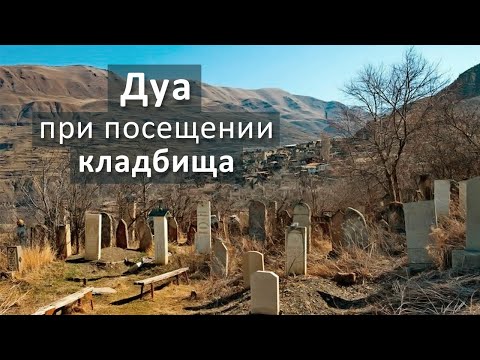 Видео: Какие суры читать умершим?