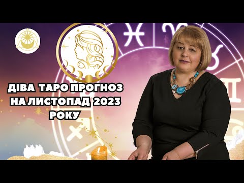 Видео: ДІВА  Гороскоп ТАРО ПРОГНОЗ на листопад   2023 року таро розклад     Людмила Хомутовська