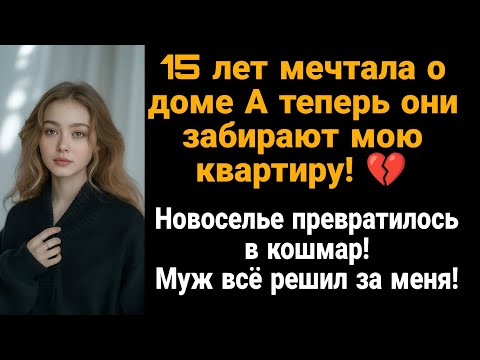 Видео: «Твой муж позволил: свекровь с золовкой переезжают ко мне!»